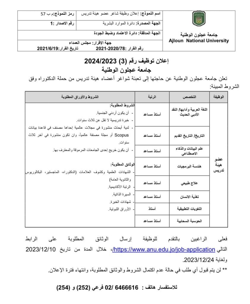 جامعة عجلون الوطنية تعلن عن حاجتها لتعيين أعضاء هيئة تدريس وكالة